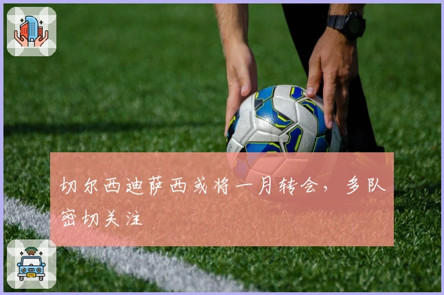 切尔西迪萨西或将一月转会，多队密切关注