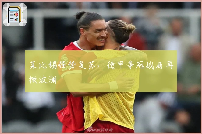 莱比锡强势复苏，德甲争冠战局再掀波澜