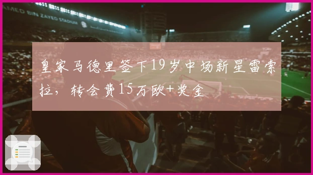皇家马德里签下19岁中场新星雷索拉，转会费15万欧+奖金