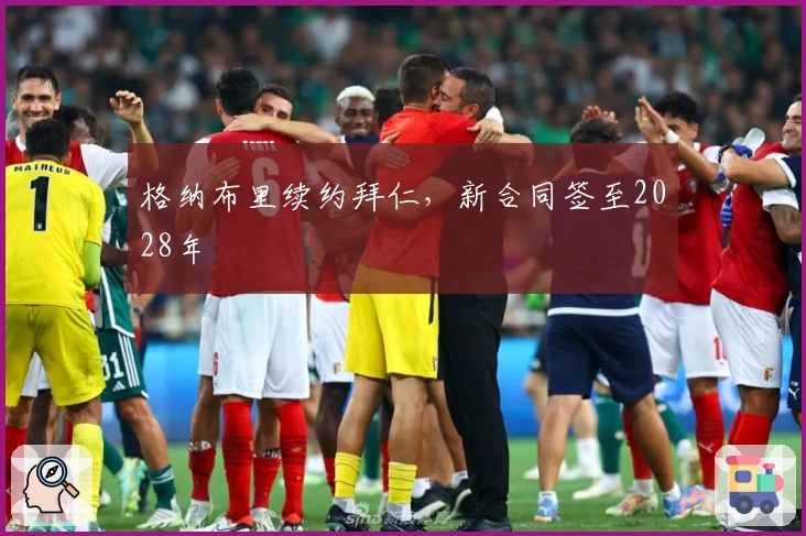 格纳布里续约拜仁，新合同签至2028年