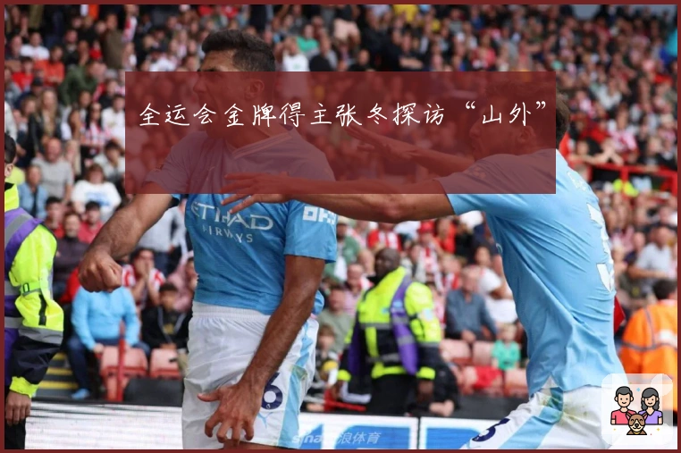 全运会金牌得主张冬探访“山外”