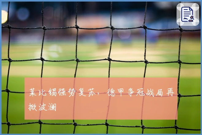 莱比锡强势复苏，德甲争冠战局再掀波澜