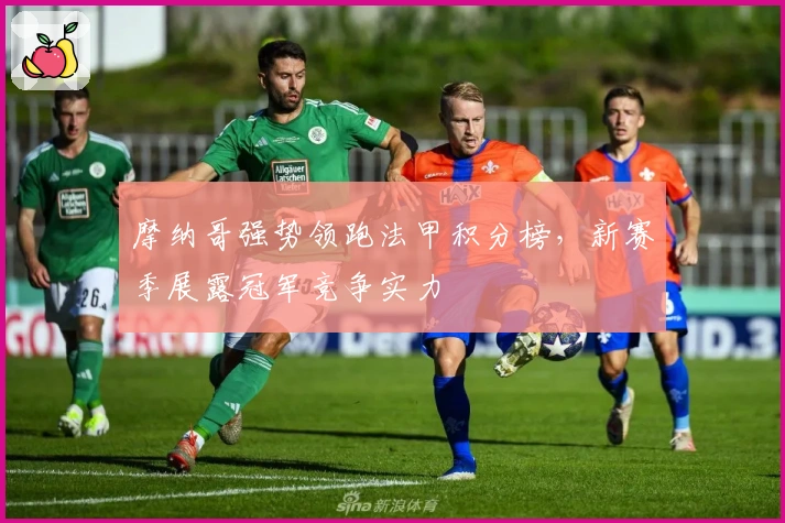 摩纳哥强势领跑法甲积分榜，新赛季展露冠军竞争实力