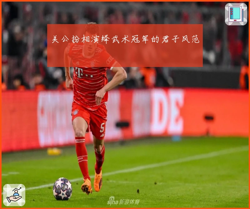 关公扮相演绎武术冠军的君子风范