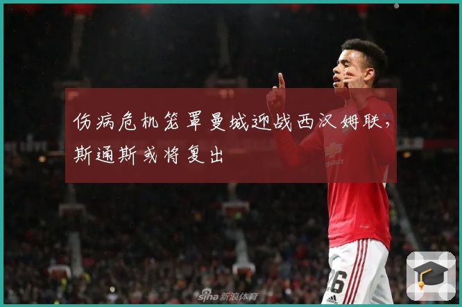 伤病危机笼罩曼城迎战西汉姆联，斯通斯或将复出