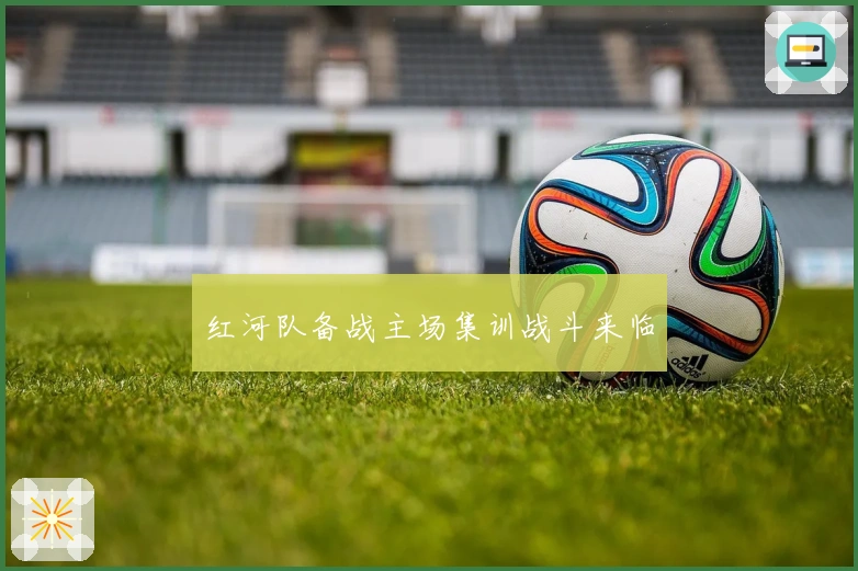 红河队备战主场集训战斗来临