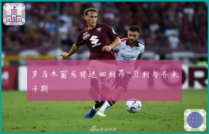 罗马冬窗或将送回利昂-贝利与齐米卡斯