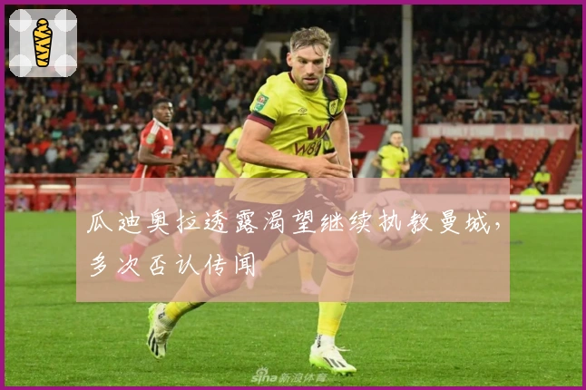 瓜迪奥拉透露渴望继续执教曼城，多次否认传闻