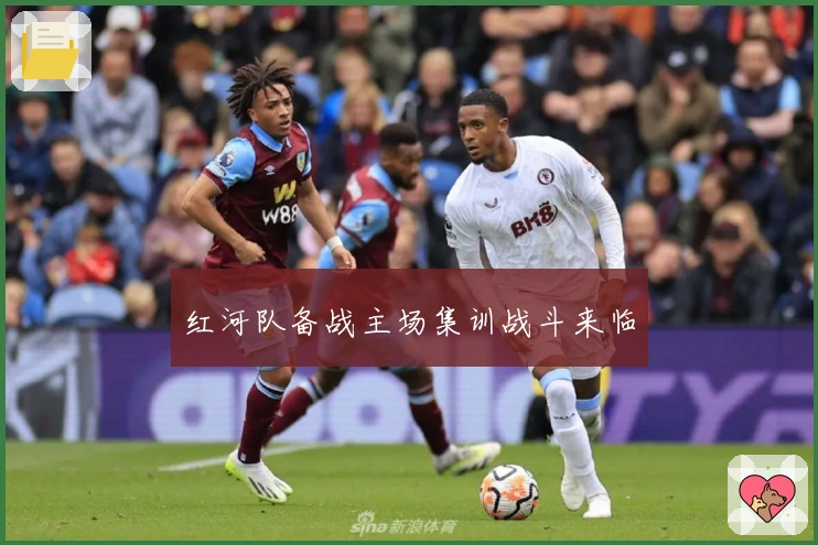 红河队备战主场集训战斗来临