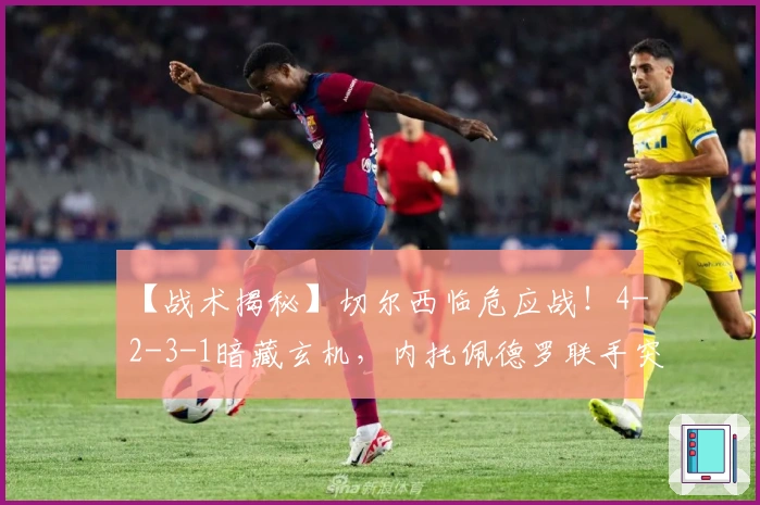 【战术揭秘】切尔西临危应战！4-2-3-1暗藏玄机，内托佩德罗联手突袭